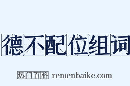 德不配位组词是什么意思的图片